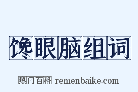 馋眼脑组词是什么意思的图片